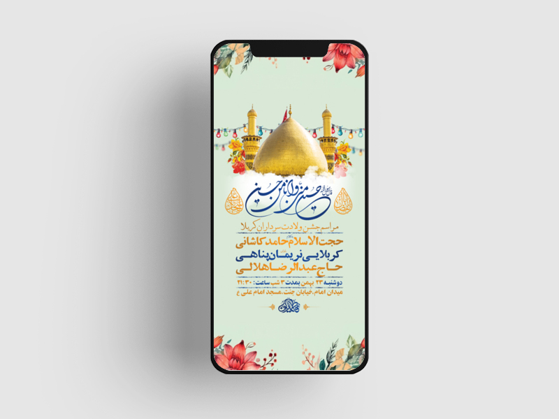 طرح-لایه-باز-استوری-جشن-ولادت-سرداران-کربلا