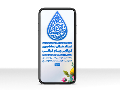 پوستر-مراسم-جشن-عید-مبعث-پیامبر-اکرم-(ص)