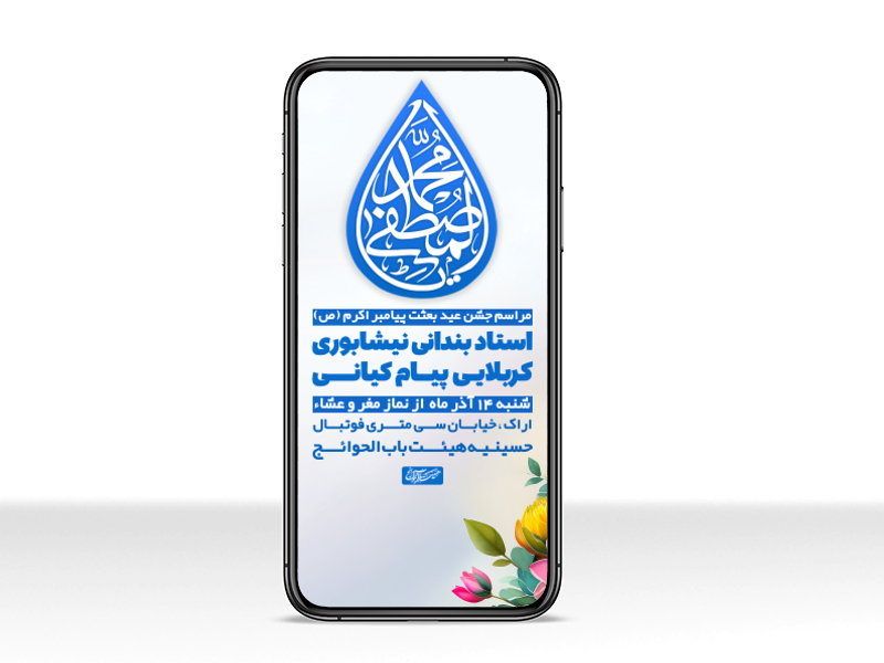 پوستر-مراسم-جشن-عید-مبعث-پیامبر-اکرم-(ص)