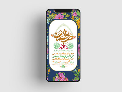 طرح-لایه-باز-استوری-جشن-ولادت-سرداران-کربلا