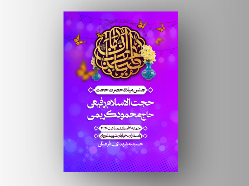 اطلاعیه-میلاد-امام-زمان-عج