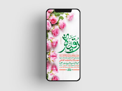 -طرح-لایه-باز-استوری-جشن-ولادت-حضرت-رقیه-س