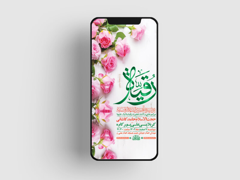 -طرح-لایه-باز-استوری-جشن-ولادت-حضرت-رقیه-س