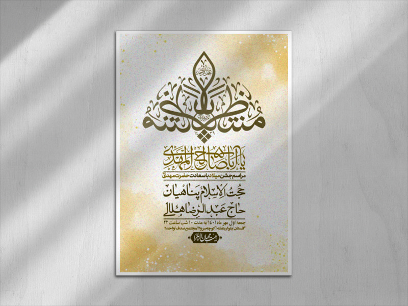 طرح-لایه-باز-اطلاعیه-ولادت-امام-زمان(ع)