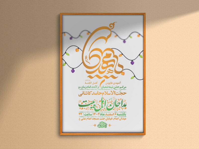 -طرح-لایه-باز-جشن-نیمه-شعبان-ولادت-امام-زمان-عج-+-استوری-