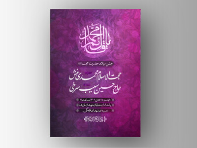 اطلاعیه-میلاد-امام-زمان«عج»