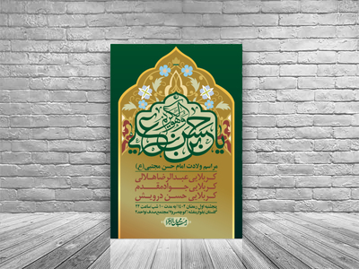 اطلاعیه-لایه-باز-جشن-میلاد-با-سعادت-امام-حسن-مجتبی-(ع)