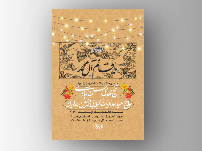 طرح-لایه-باز-ولادت-امام-زمان-عج