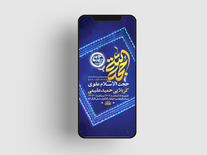 -طرح-لایه-باز-استوری-جشن-نیمه-شعبان-ولادت-امام-زمان-عج