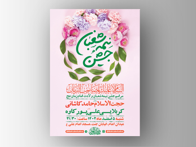 -طرح-لایه-باز-جشن-نیمه-شعبان-ولادت-امام-زمان-عج-+-استوری-