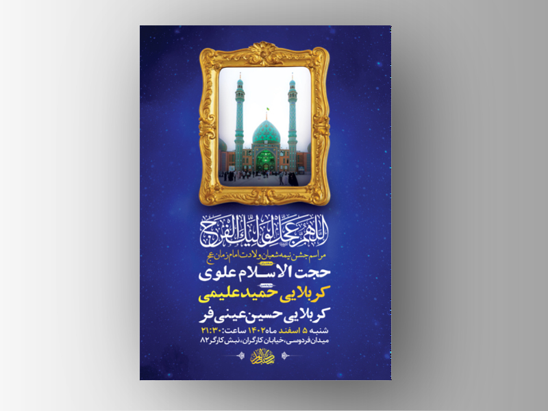 -طرح-لایه-باز-جشن-نیمه-شعبان-ولادت-امام-زمان-عج-+-استوری-