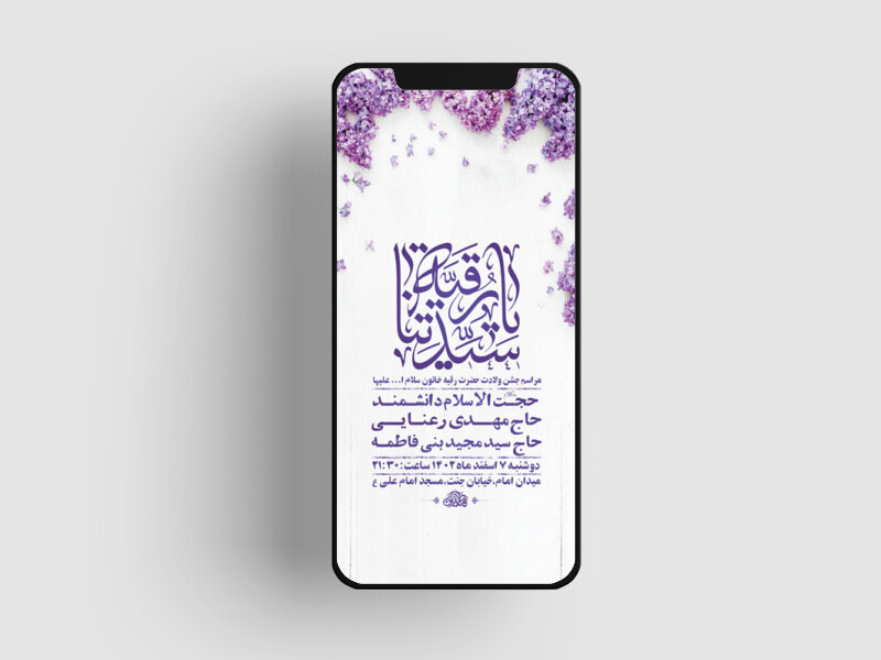 -طرح-لایه-باز-استوری-جشن-ولادت-حضرت-رقیه-س