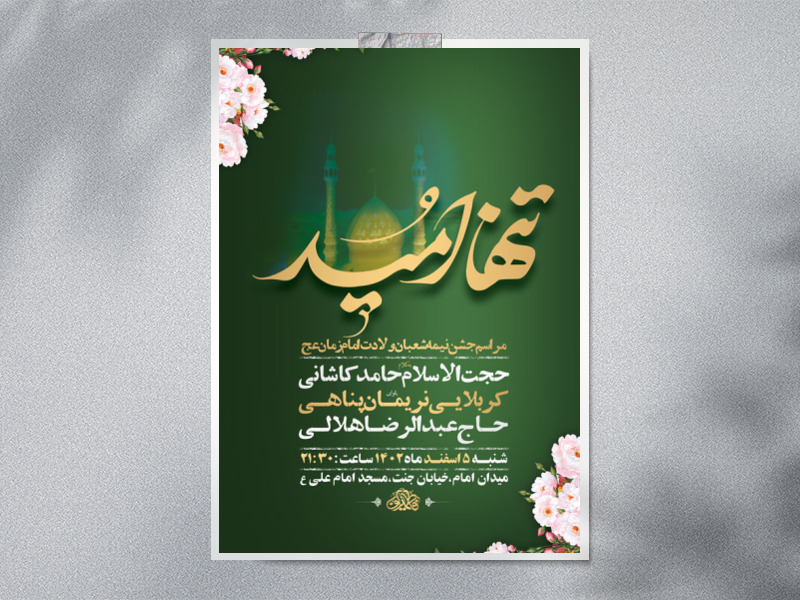 -طرح-لایه-باز-جشن-نیمه-شعبان-ولادت-امام-زمان-عج-+-استوری-