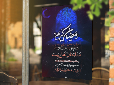 اطلاعیه-ماه-رمضان-1402