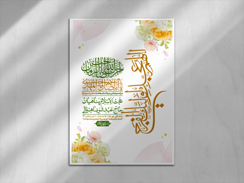 طرح-لایه-باز-اطلاعیه-ولادت-امام-زمان(ع)