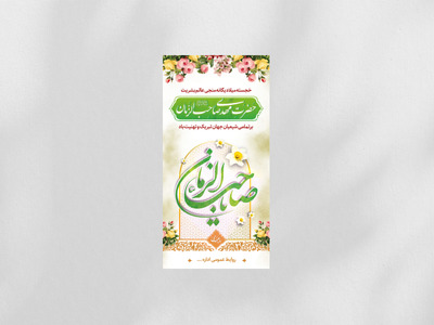 طرح-لایه-باز-بنر-استندی-تبریک-جشن-نیمه-شعبان