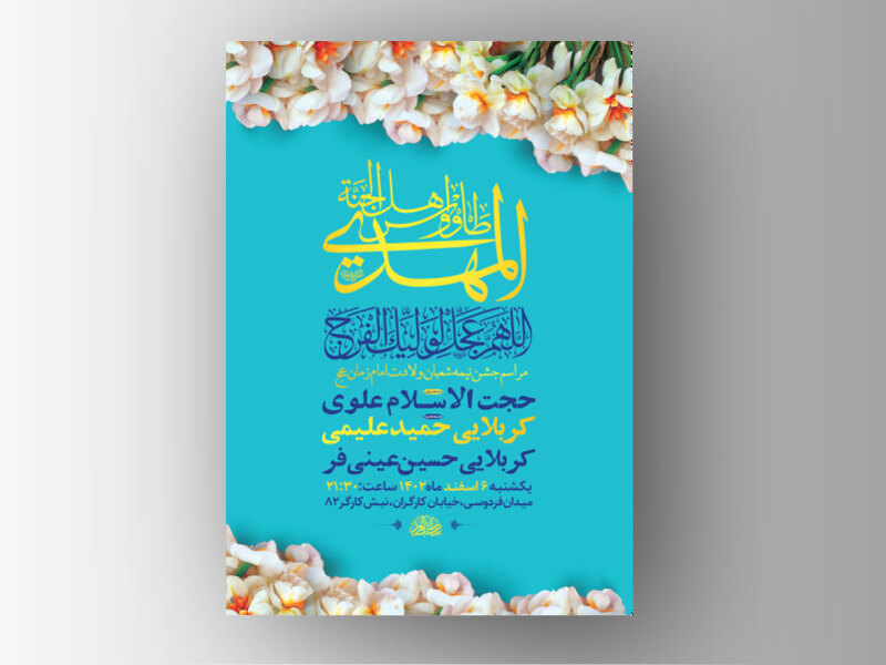 -طرح-لایه-باز-جشن-نیمه-شعبان-ولادت-امام-زمان-عج-+-استوری-