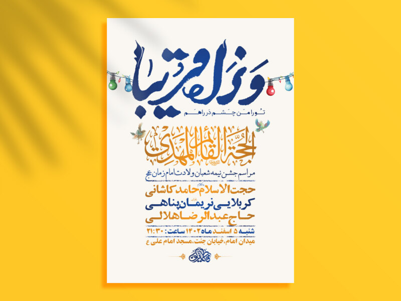 -طرح-لایه-باز-جشن-نیمه-شعبان-ولادت-امام-زمان-عج-+-استوری-