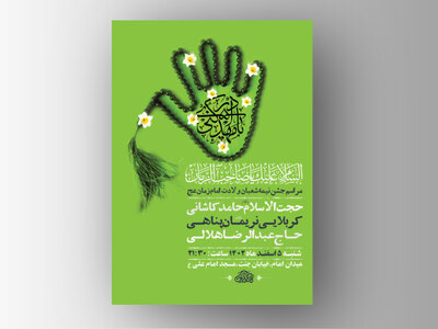 -طرح-لایه-باز-جشن-نیمه-شعبان-ولادت-امام-زمان-عج-+-استوری-