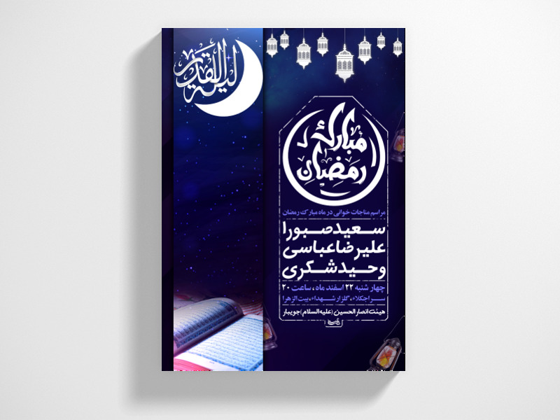 مراسم-مناجات-خوانی-در-ماه-مبارک-رمضان