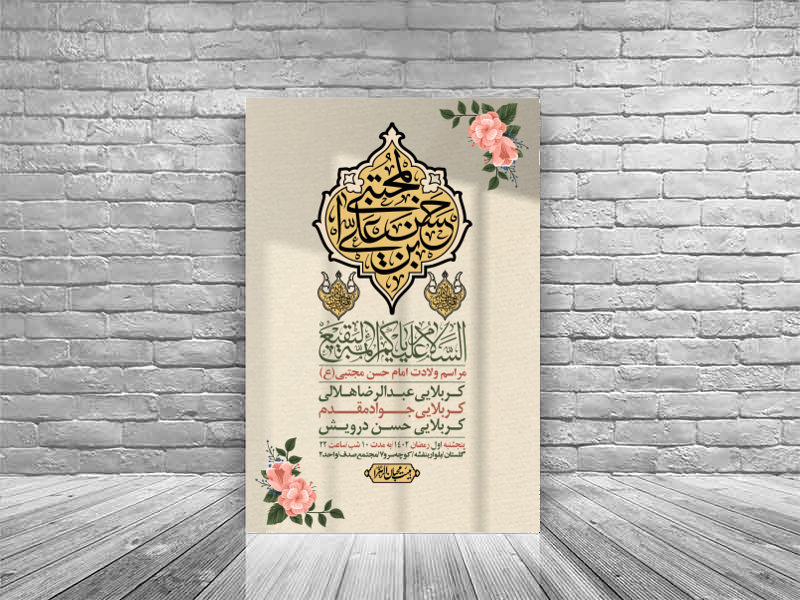 اطلاعیه-لایه-باز-جشن-میلاد-با-سعادت-امام-حسن-مجتبی-(ع)