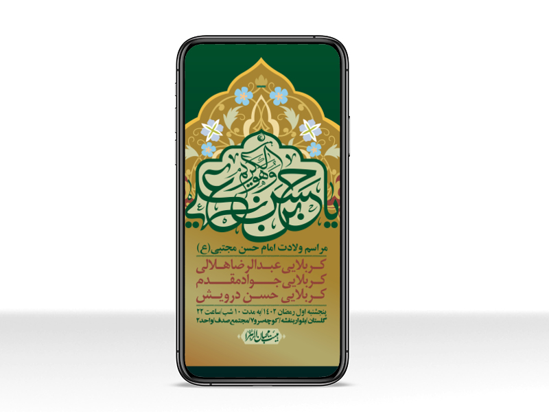 اطلاعیه-لایه-باز-جشن-میلاد-با-سعادت-امام-حسن-مجتبی-(ع)