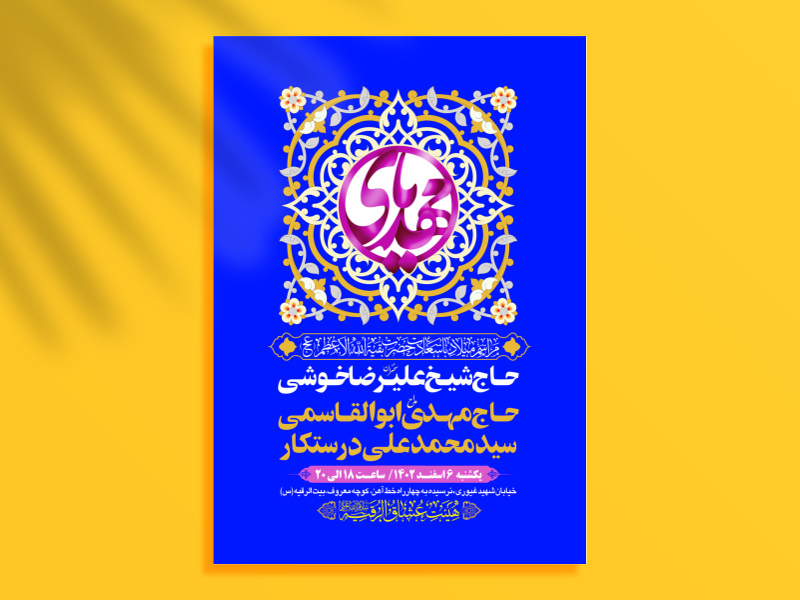 طرح-بنر-لایه-باز-اطلاعیه-هیات-ویژه-ولادت-امام-زمان