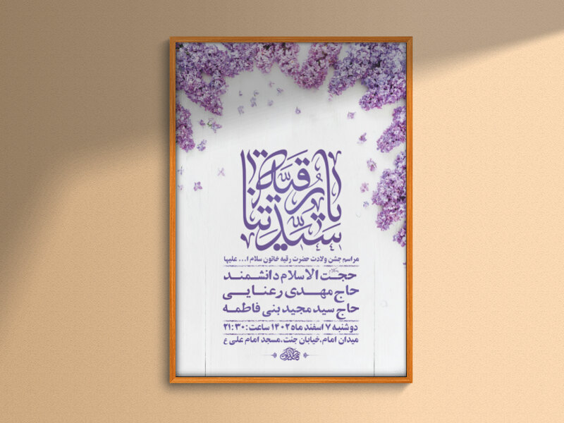 -طرح-لایه-باز-جشن-ولادت-حضرت-رقیه-س-+-استوری-