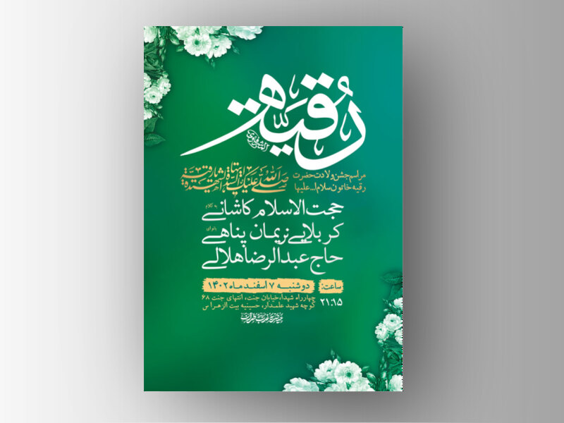 -طرح-لایه-باز-جشن-ولادت-حضرت-رقیه-س-+-استوری-