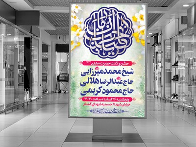 طرح-لایه-باز-اطلاعیه-ولادت-امام-زمان-(عج)-نیمه-شعبان