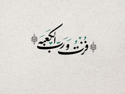 تایپوگرافی-عبارت-فزت-و-رب-الکعبه-«شهادت-حضرا-علی-ع»