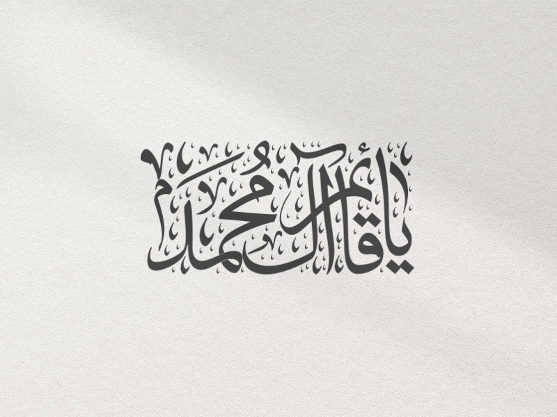 یاقائم-آل-محمد-