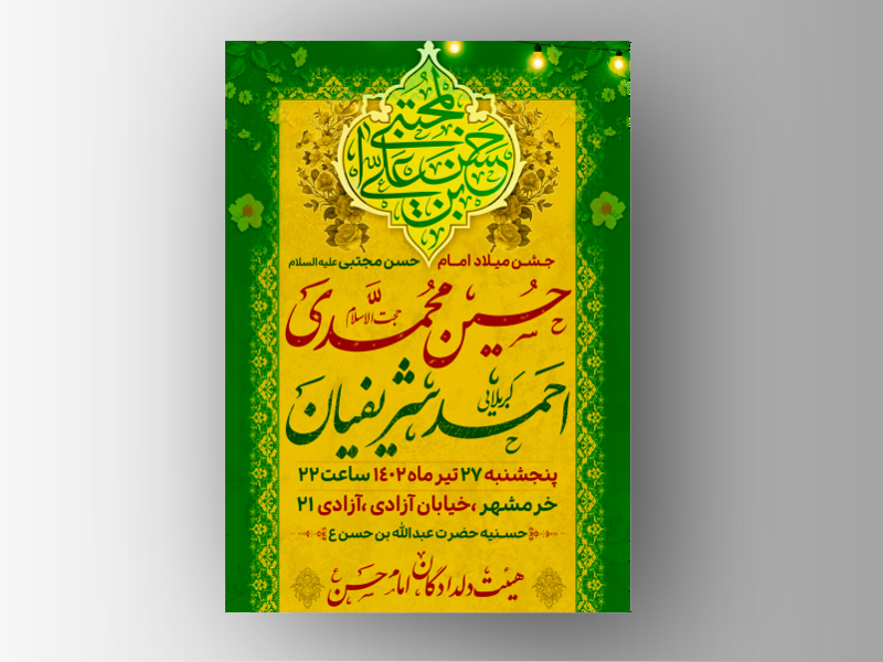 تراکت-اعلام-مراسم-جشن-میلاد-امام-حسن-مجتبی-ع