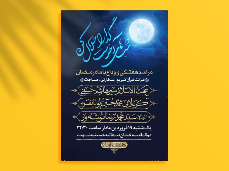 اطلاعیه-لایه-باز-وداع-با-ماه-مبارک-رمضان