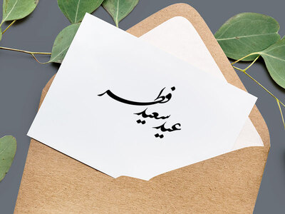 عید-سعید-فطر