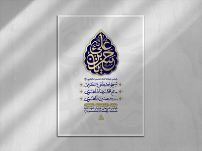 جشن-میلاد-امام-حسن-مجتبی-(ع)