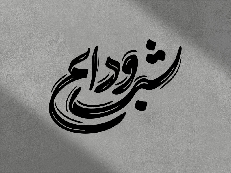 شب-وداع┇پایان-ماه-رمضان┇تایپوگرافی