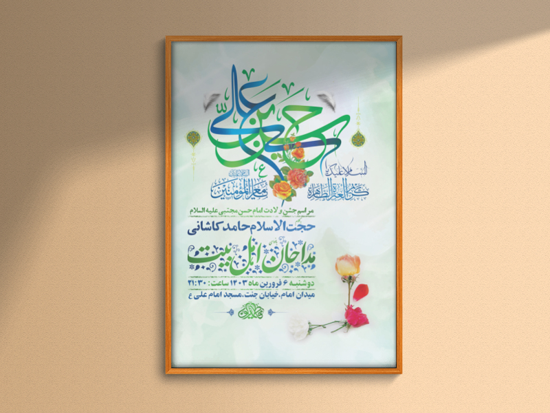 -طرح-لایه-باز-مراسم-ولادت-امام-حسن-مجتبی-ع-+-استوری-