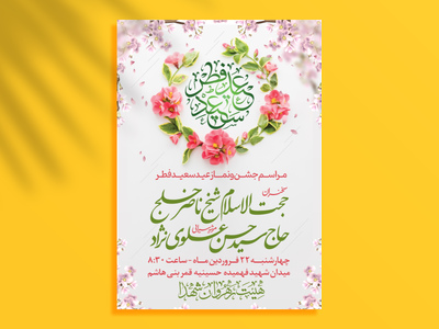 اطلاعیه-لایه-باز-جشن-و-نماز-عید-فطر