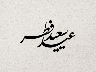 تایپو-گرافی-عید-سعید-فطر-