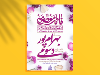 اطلاعیه-ولادت-حضرت-معصومه-(س)