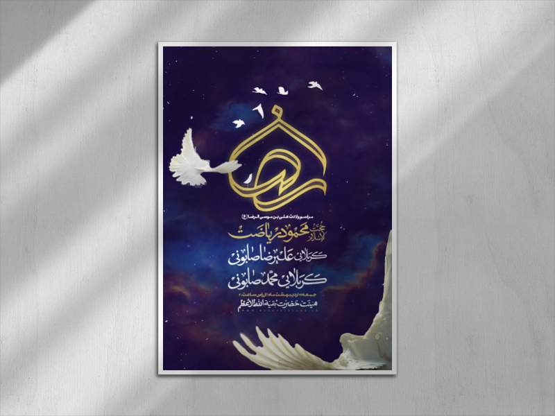 ولادت-امام-رضا-ع