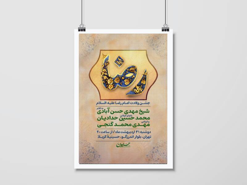 اطلاعیه-جشن-میلاد-امام-رضا-(ع)