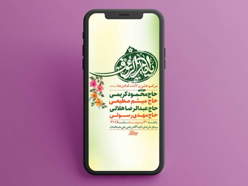 طرح-لایه-باز-استوری-ولادت-امام-رضا-ع