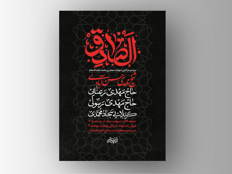 طرح-لایه-باز-شهادت-امام-صادق-علیه-السلام