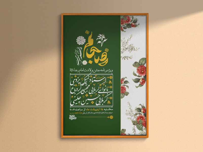 جشن-میلاد-امام-رضا(ع)-سایز-پوستر