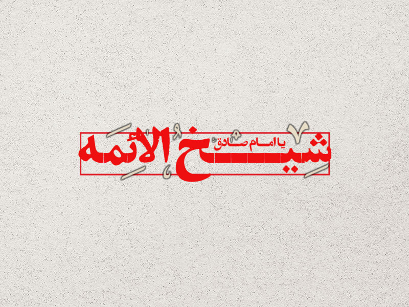 تایپوگرافی-امام-صادق-ع-1403