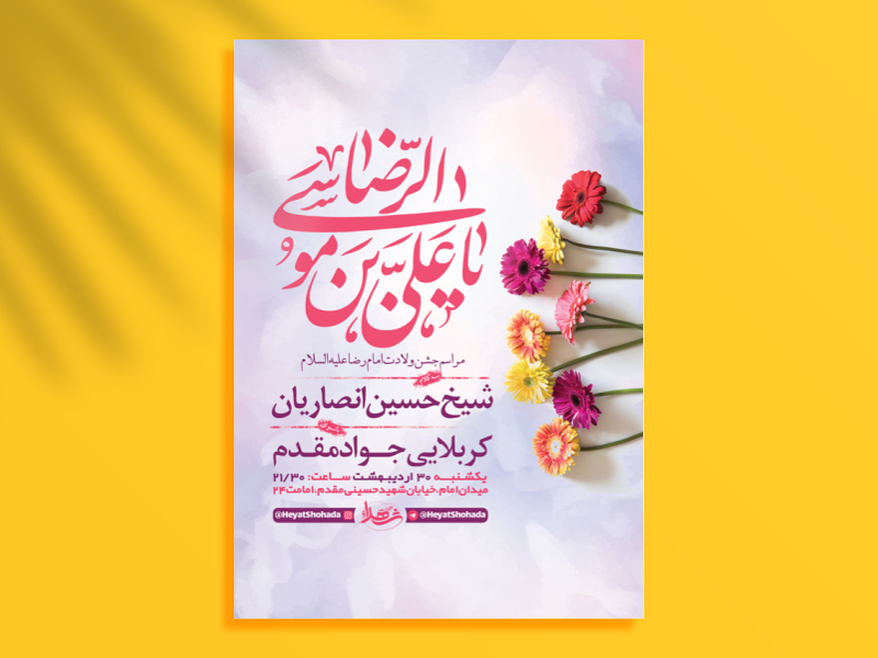 طرح-لایه-باز-جشن-ولادت-امام-رضا-ع-+-استوری