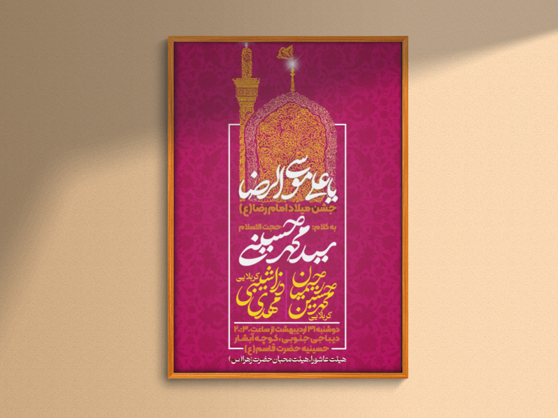 طرح-لایه-باز-ولادت-امام-رضا-(ع)