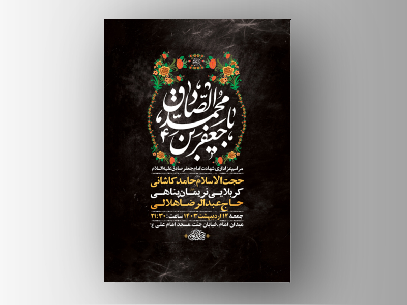 طرح-لایه-باز-شهادت-امام-جعفر-صادق-ع-+-استوری